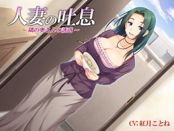 人妻の吐息～隣の奥さんの誘惑～バイノーラル録音 [Ak Voice]