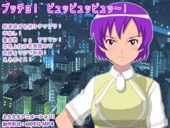 ブッチョ! ピュッピュッピュッ～!
