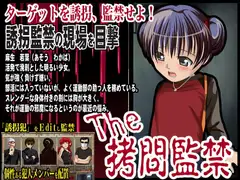The ○問監禁
