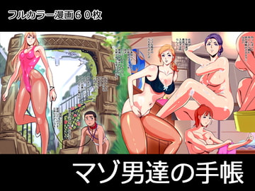 マゾ男達の手帳 [西新井]