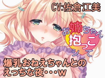 お姉ちゃん抱っこシて～望月由依～ [HANAYA]