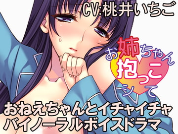 お姉ちゃん抱っこシて～望月綾香～ [HANAYA]