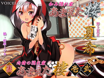 あまえた樓(楼) 夏希 表・裏・裏弐 [VOICE LOVER]