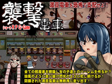 襲撃電車 [毒画]