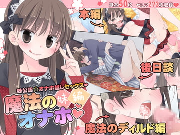 魔法のオナホ 妹編 [空色にゃんにゃん]