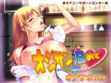 オジサン泊めて 家出ギャルとのWINWINセックスライフ オナサポver. [オナニーサポートセンター]