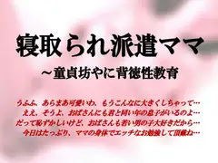 寝取られ派遣ママ～童貞坊やに背徳性教育
