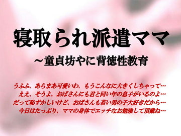 寝取られ派遣ママ～童貞坊やに背徳性教育 [ミドリ座]