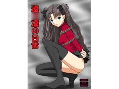 遠○凜の日常 [青年紳士同盟]