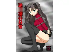 遠○凜の日常