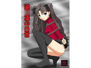 遠○凜の日常 [青年紳士同盟]