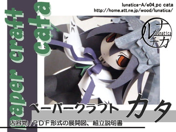 ペーパークラフト カタ [ルナチカ]