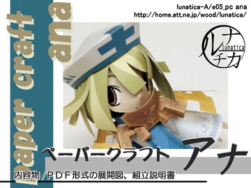 ペーパークラフト アナ [ルナチカ]