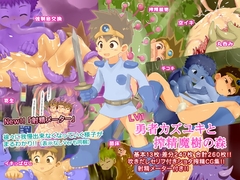 Lv1○ 勇者カズユキと搾精魔樹の森 [ヨーグルトプリンス]