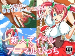 新人アイドル☆アニマルびっち [カレー羊羹]