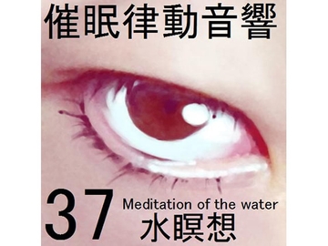 催眠律動音響セット37 水瞑想 [ぴぐみょんスタジオ]