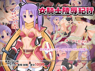 女騎士陵○紀行 [風プロ]