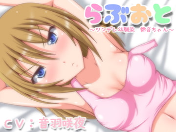 らぶおと～ツンデレ幼馴染鈴音ちゃん～ [とらんぷかーど]