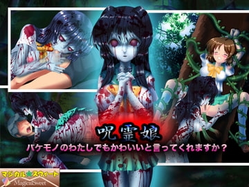 呪霊娘 バケモノのわたしでもかわいいと言ってくれますか? [マジカル☆スウィート]