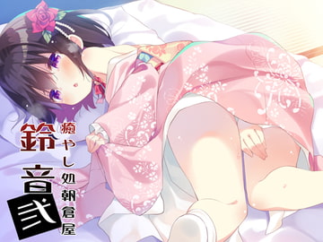 癒やし処朝倉屋 鈴音弐 [朝倉屋]