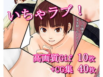 いちゃラブ! -高画質Gif+CG集- [Ns工房]