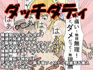 ダッチダディ [夢恵Love]