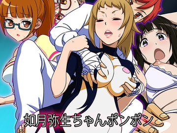 如月弥生ちゃんポンポン [12CUT]