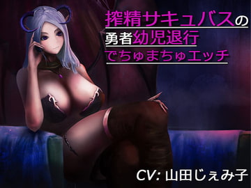 搾精サキュバスの勇者幼児退行でちゅまちゅエッチ [カモネギちゃんねる]