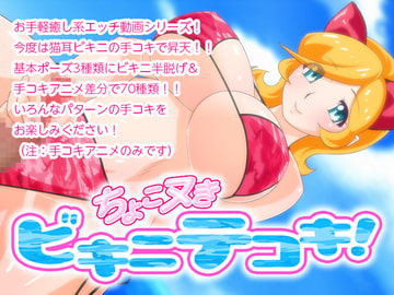 ちょこヌきビキニテコキ! [BraBusterSystem]
