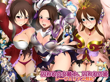 囚われの女騎士、囚われの姫 レーヴェリアス戦記 [ミックス ステーション]