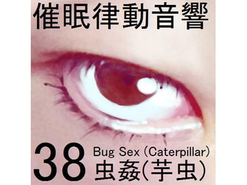 催○律動音響セット38 虫○(芋虫) [ぴぐみょんスタジオ]