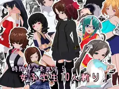 時間停止本気汁5 女子学生10人斬り!