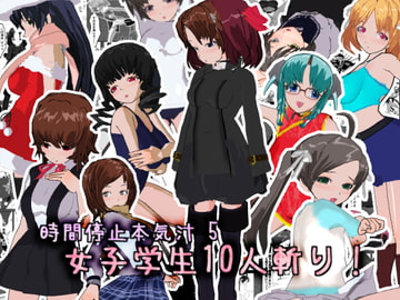時間停止本気汁5 女子学生10人斬り! [あとりえ本気汁]
