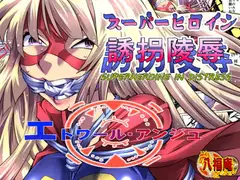 スーパーヒロイン誘拐陵○ [エトワールアンジュ]