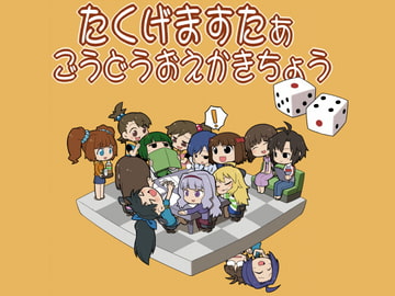 たくげますたぁごうどうおえかきちょう [アパマン賃貸]