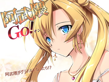 阿武隈GO!!チン [Cothurnus]