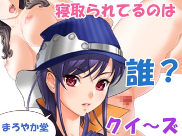 寝取られてるのは誰?クイ～ズ [まろやか堂]