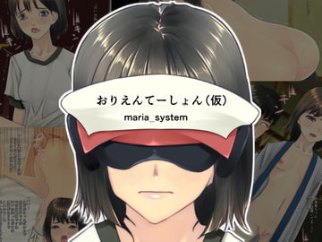 おりえんてーしょん(仮) [Maria_System00]
