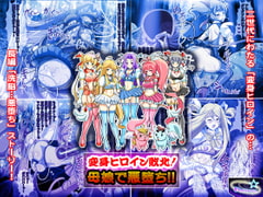 変身ヒロイン敗北!母娘で悪堕ち!! [レトロスター]