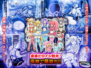 変身ヒロイン敗北!母娘で悪堕ち!! [レトロスター]