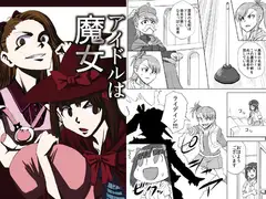 アイドルは魔女