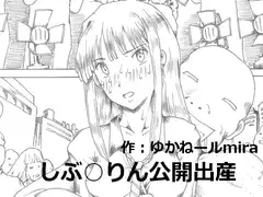 しぶ○りん公開出産