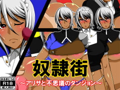 奴○街～アリサと不思議のダンジョン～ [あるまにうむ]