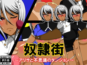 奴○街～アリサと不思議のダンジョン～ [あるまにうむ]