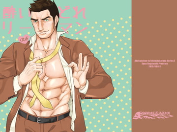 酔いどれリーマン [とりあえず生]