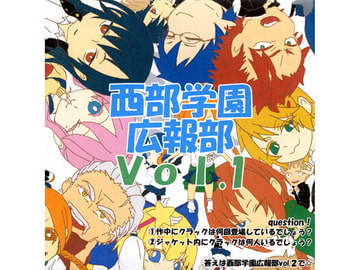 西部学園広報部 Vol.1 [西部学園広報部]