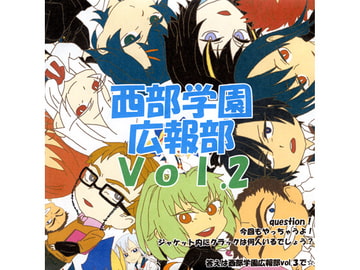 西部学園広報部 Vol.2 [西部学園広報部]