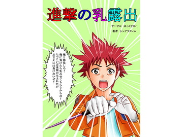 進撃の乳露出 [ゆっくりリン]