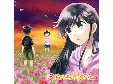 夕焼け色に咲く花は [celestaria*]