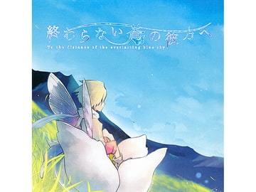 終わらない蒼の彼方へ [celestaria*]